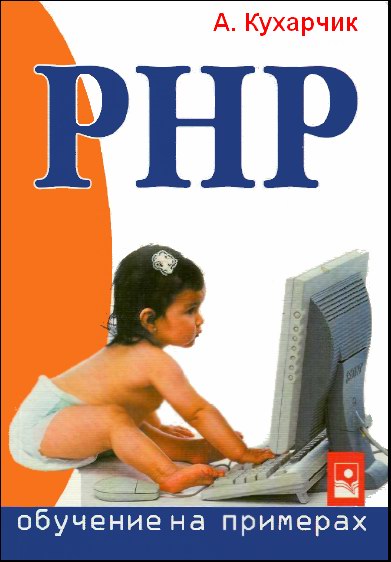 А.Кухарчик: PHP Обучение на примерах