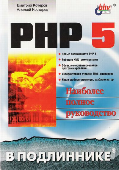 Д.Котеров, А.Костарев: PHP 5 в Подлиннике