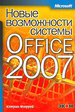 Новые возможности Microsoft Office 2007