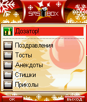 SMS-BOX: Новогодние SMS 2007 + дозатор