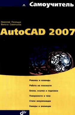 Самоучитель AutoCad 2007