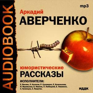 Аркадий Аверченко: Юмористические рассказы MP3