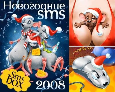 SMS-Box Новогодние SMS 2008