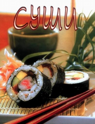 Суши: (Сборник рецептов блюда японской кухни)