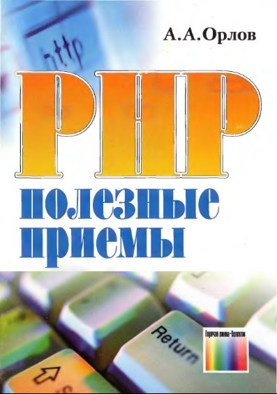 Орлов: PHP полезные приемы